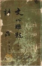 文心雕龙·诗品 1988 PDF电子版封面 7805680434 刘勰,钟嵘著