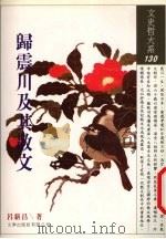 归震川及其散文 1998 PDF电子版封面 9576685133 吕新昌著