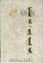无误蒙药鉴 1988 PDF电子版封面 7204002180 占布拉道尔吉著