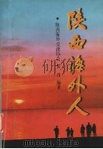 陕西海外人 1998 PDF电子版封面 7224047430 侯丹编著