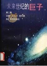 未来世纪的巨子 第2集 1996 PDF电子版封面 7110040747 王大珩,高景德主编