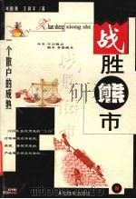 战胜熊市  一个散户的成熟   1999  PDF电子版封面  7806510095  刘国越，王润丰著 