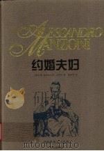 约婚夫妇 1998 PDF电子版封面 780567860X (意)亚历山达罗·孟佐尼(Alessandro Manzon