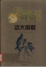远大前程 1996 PDF电子版封面 7805675058 (英)查尔斯·狄更斯(Charles Dickens)著