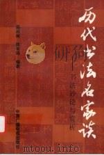 历代书法名家谈  书法妙论与赏析（1996 PDF版）
