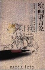 绘画语言论（1999 PDF版）