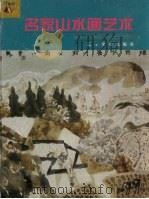 名家山水画艺术（1999 PDF版）