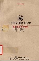 天国在你们心中 托尔斯泰文集 1997 PDF电子版封面 7542611011 (俄)托尔斯泰著;李正荣,王佳平译