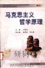 马克思主义哲学原理  修订版（1999 PDF版）