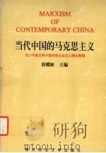 当代中国的马克思主义   1995  PDF电子版封面  7810470302  徐耀新主编 