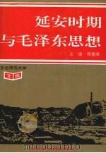 延安时期与毛泽东思想   1993  PDF电子版封面  7560213863  郑德荣主编 