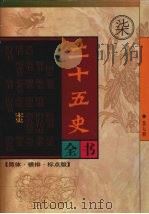 二十五史全书  第七册  宋史   1998  PDF电子版封面  7204040821  （元）脱脱等撰 