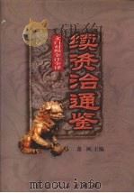 文白对照  全注全译  续资治通鉴  第4册（1999 PDF版）