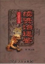 文白对照 全注全译 续资治通鉴 第1册 1999.04 PDF电子版封面 7806481990 萧枫主编