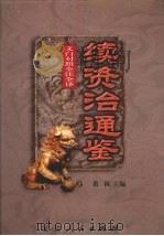 文白对照  全注全译  续资治通鉴  第3册（1999 PDF版）