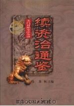 文白对照 全注全译 续资治通鉴 第2册 1999 PDF电子版封面 7806481990 萧枫主编