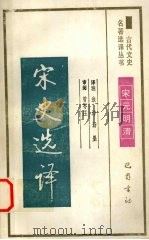 宋史选译   1990  PDF电子版封面  7805233578  （元）官修著；淮沛，汤墨译注 