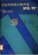 社会科学统计软件包SPSS/PC   1991  PDF电子版封面  7502314997  李燕琛，程士寅编著 