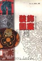 装饰图案（1999 PDF版）