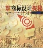 世界商标设计探秘（1998 PDF版）