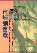 市场销售战   1991  PDF电子版封面  9579685886  阿·拉依斯，杰克·特拉特著 