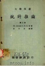 统计推论  第二册（1974.06 PDF版）
