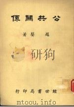 公共关系 1987 PDF电子版封面 赵婴著