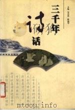 三千年诗话（1998 PDF版）