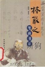 林散之笔谈书法 1994 PDF电子版封面 7805741387 林散之著;陆衡整理