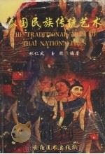 泰国民族传统艺术 1997 PDF电子版封面 7805863628 林仁风,玉腊编著