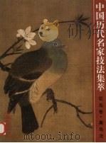 中国历代名家技法集萃 花鸟卷 禽鸟法 1999 PDF电子版封面 7533012755 顾震岩选编