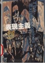 表现主义（1999 PDF版）