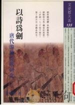 以诗为剑 唐代游侠诗歌研究 1999 PDF电子版封面 9576685346 林香伶著