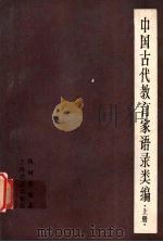 中国古代教育家语录类编 (上册) 先秦诸子部分 1983 PDF电子版封面 7150·1239 顾树森编著