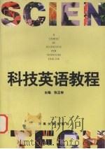 科技英语教程   1996  PDF电子版封面  7810530380  张正举主编 