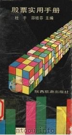 股票实用手册 1992.07 PDF电子版封面 7541805378 杜干,邵培芬主编