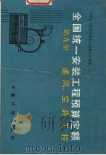 全国统一安装工程预算定额 第9册 通风、空调工程 1989 PDF电子版封面 7800580539 天津市城乡建设委员会主编