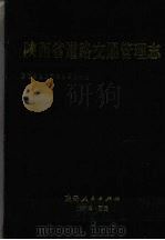 陕西省道路交通管理志 1997 PDF电子版封面 7224044733 陕西省地方志编纂委员会编