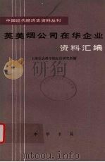 英美烟公司在华企业资料汇编  第4册   1983  PDF电子版封面  11018·1098  上海社会科学院经济研究所编 