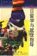 赴日留学与就业指导 1995 PDF电子版封面 7806121455 苗丹国,王永梅,刘李青编著
