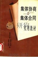 集体协商与集体合同实用教材 1997 PDF电子版封面 7110041794 全国决工会基层工作部,全国总工会保障工作部编