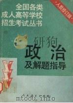 政治及解题指导 修订版 1992.11 PDF电子版封面 7107103172 人民教育出版社政治室编