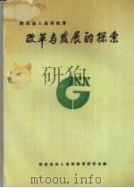 改革与发展的探索  陕西省成人高等教育研究会第三届年会论文选集     PDF电子版封面    陕西省成人高等教育研究会编 