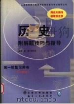 历史 1999 PDF电子版封面 780134507X 臧嵘,周兴旺主编