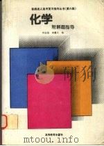 化学 附解题指导 1994 PDF电子版封面 7040050277 李道楷,蒋慧文编