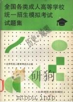 全国各类成人高等学校统一招生模拟考试试题集  历史·地理（1992.08 PDF版）