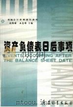 资产负债表日后事项   1999  PDF电子版封面  780132739X  刘伟丽，王志峰主编 