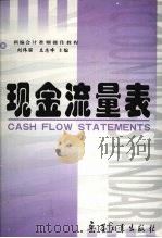 现金流量表 1999 PDF电子版封面 780132739X 刘伟丽,王志峰主编