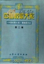 中国校歌大系  第2集     PDF电子版封面  7800949338  《中国校歌大系》编辑委员会 