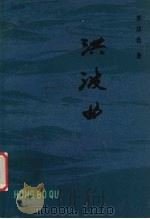洪波曲 1979 PDF电子版封面 10151·37 郭沫若著